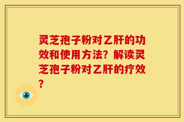 灵芝孢子粉对的功效和使用方法?解读灵芝孢子粉对的疗效? 灵芝孢子粉对的功效和使用方法?解读灵芝孢子粉对的疗效?