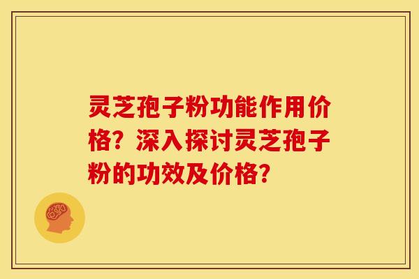 灵芝孢子粉功能作用价格?深入探讨灵芝孢子粉的功效及价格? 灵芝孢子粉功能作用价格?深入探讨灵芝孢子粉的功效及价格?