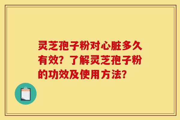 灵芝孢子粉对多久有效?了解灵芝孢子粉的功效及使用方法? 灵芝孢子粉对多久有效?了解灵芝孢子粉的功效及使用方法?