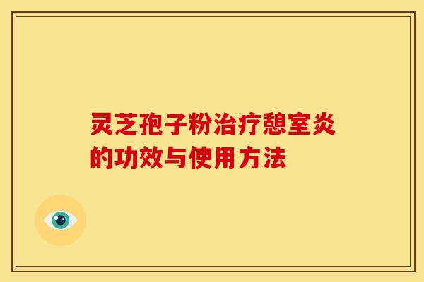 灵芝孢子粉憩室炎的功效与使用方法 灵芝孢子粉憩室炎的功效与使用方法