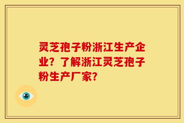 灵芝孢子粉浙江生产企业?了解浙江灵芝孢子粉生产厂家? 灵芝孢子粉浙江生产企业?了解浙江灵芝孢子粉生产厂家?