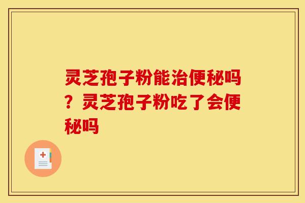 灵芝孢子粉能吗?灵芝孢子粉吃了会吗 灵芝孢子粉能吗?灵芝孢子粉吃了会吗