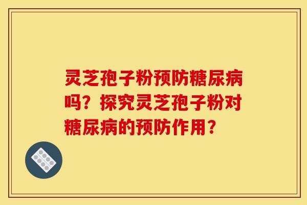 灵芝孢子粉吗?探究灵芝孢子粉对的作用? 灵芝孢子粉吗?探究灵芝孢子粉对的作用?