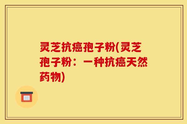 灵芝抗孢子粉(灵芝孢子粉:一种抗天然) 灵芝抗孢子粉(灵芝孢子粉:一种抗天然)