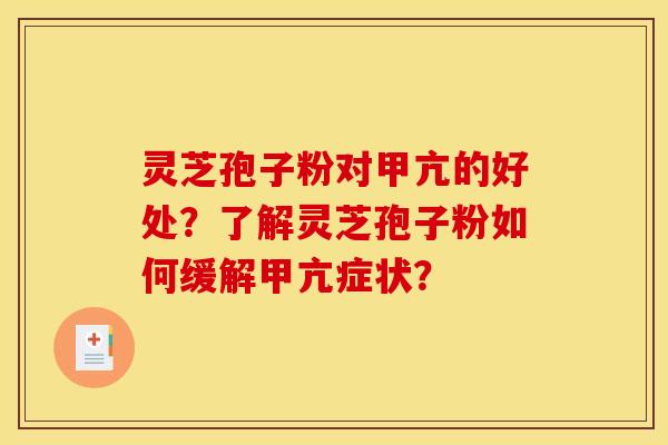 灵芝孢子粉对甲亢的好处？了解灵芝孢子粉如何缓解甲亢症状？