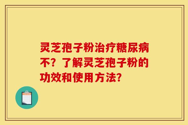 灵芝孢子粉不?了解灵芝孢子粉的功效和使用方法? 灵芝孢子粉不?了解灵芝孢子粉的功效和使用方法?