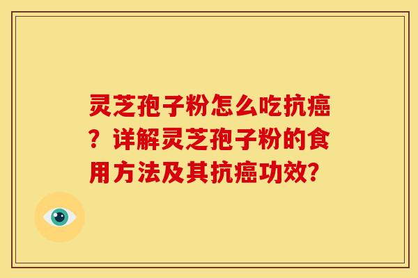 灵芝孢子粉怎么吃抗?详解灵芝孢子粉的食用方法及其抗功效? 灵芝孢子粉怎么吃抗?详解灵芝孢子粉的食用方法及其抗功效?