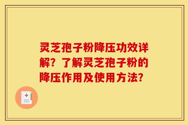 灵芝孢子粉功效详解？了解灵芝孢子粉的作用及使用方法？
