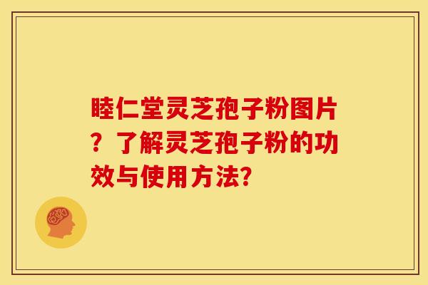 睦仁堂灵芝孢子粉图片?了解灵芝孢子粉的功效与使用方法? 睦仁堂灵芝孢子粉图片?了解灵芝孢子粉的功效与使用方法?