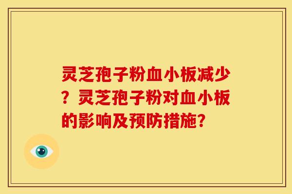 灵芝孢子粉减少？灵芝孢子粉对的影响及措施？