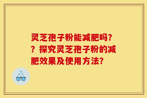 灵芝孢子粉能吗??探究灵芝孢子粉的效果及使用方法? 灵芝孢子粉能吗??探究灵芝孢子粉的效果及使用方法?