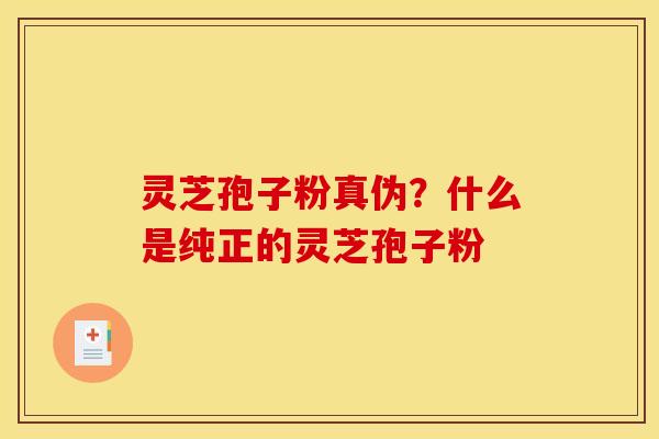 灵芝孢子粉真伪?什么是纯正的灵芝孢子粉 灵芝孢子粉真伪?什么是纯正的灵芝孢子粉