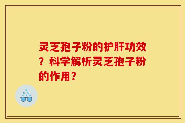 灵芝孢子粉的功效?科学解析灵芝孢子粉的作用? 灵芝孢子粉的功效?科学解析灵芝孢子粉的作用?