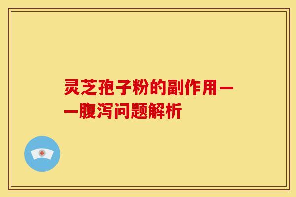 灵芝孢子粉的副作用——问题解析 灵芝孢子粉的副作用——问题解析
