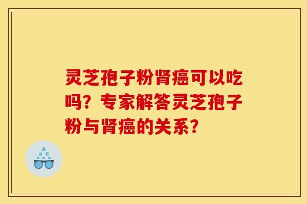 灵芝孢子粉可以吃吗?专家解答灵芝孢子粉与的关系? 灵芝孢子粉可以吃吗?专家解答灵芝孢子粉与的关系?