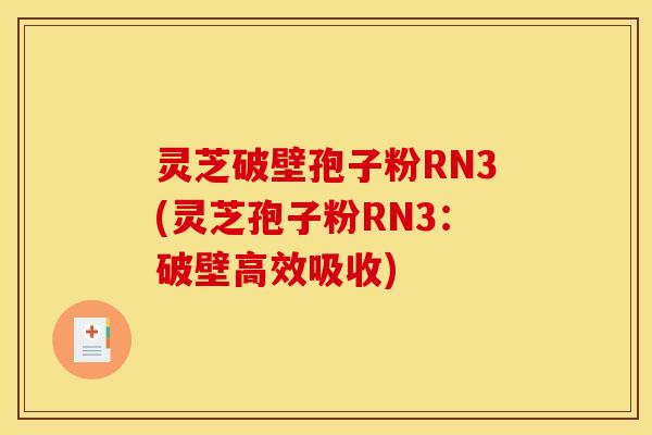 灵芝破壁孢子粉RN3(灵芝孢子粉RN3:破壁高效吸收) 灵芝破壁孢子粉RN3(灵芝孢子粉RN3:破壁高效吸收)