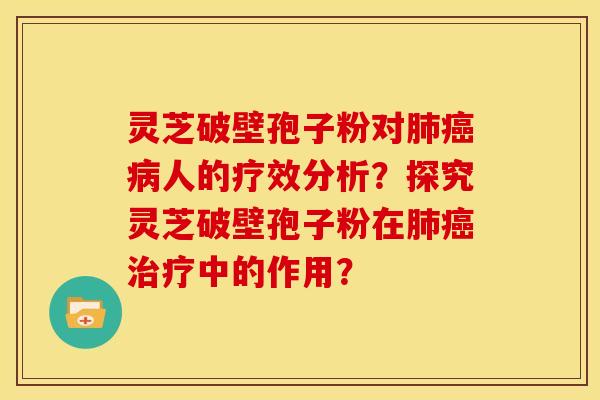 灵芝破壁孢子粉对人的疗效分析?探究灵芝破壁孢子粉在中的作用? 灵芝破壁孢子粉对人的疗效分析?探究灵芝破壁孢子粉在中的作用?