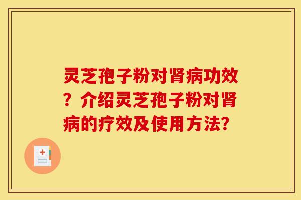 灵芝孢子粉对功效？介绍灵芝孢子粉对的疗效及使用方法？