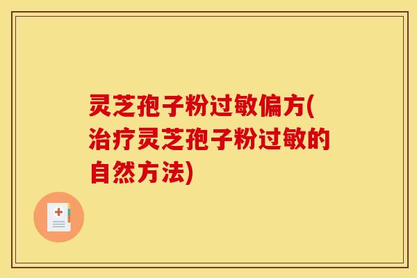 灵芝孢子粉偏方(灵芝孢子粉的自然方法) 灵芝孢子粉偏方(灵芝孢子粉的自然方法)