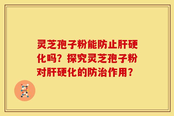 灵芝孢子粉能防止吗?探究灵芝孢子粉对的防作用? 灵芝孢子粉能防止吗?探究灵芝孢子粉对的防作用?