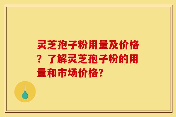 灵芝孢子粉用量及价格?了解灵芝孢子粉的用量和市场价格? 灵芝孢子粉用量及价格?了解灵芝孢子粉的用量和市场价格?