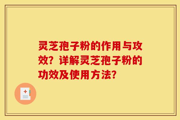灵芝孢子粉的作用与攻效？详解灵芝孢子粉的功效及使用方法？