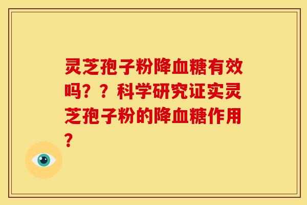 灵芝孢子粉降有效吗??科学研究证实灵芝孢子粉的降作用? 灵芝孢子粉降有效吗??科学研究证实灵芝孢子粉的降作用?