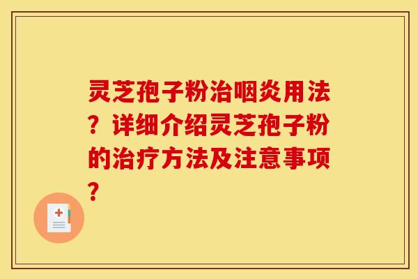灵芝孢子粉用法?详细介绍灵芝孢子粉的方法及注意事项? 灵芝孢子粉用法?详细介绍灵芝孢子粉的方法及注意事项?