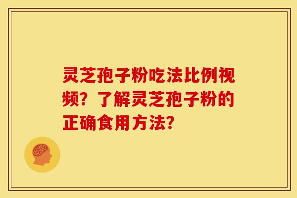 灵芝孢子粉吃法比例视频?了解灵芝孢子粉的正确食用方法? 灵芝孢子粉吃法比例视频?了解灵芝孢子粉的正确食用方法?