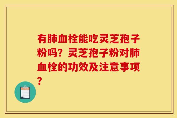 有能吃灵芝孢子粉吗?灵芝孢子粉对的功效及注意事项? 有能吃灵芝孢子粉吗?灵芝孢子粉对的功效及注意事项?
