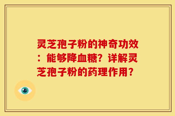 灵芝孢子粉的神奇功效:能够降?详解灵芝孢子粉的药理作用? 灵芝孢子粉的神奇功效:能够降?详解灵芝孢子粉的药理作用?
