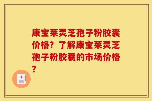 康宝莱灵芝孢子粉胶囊价格?了解康宝莱灵芝孢子粉胶囊的市场价格? 康宝莱灵芝孢子粉胶囊价格?了解康宝莱灵芝孢子粉胶囊的市场价格?