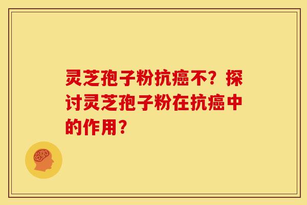 灵芝孢子粉抗不?探讨灵芝孢子粉在抗中的作用? 灵芝孢子粉抗不?探讨灵芝孢子粉在抗中的作用?