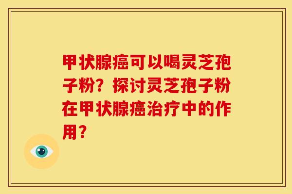 可以喝灵芝孢子粉?探讨灵芝孢子粉在中的作用? 可以喝灵芝孢子粉?探讨灵芝孢子粉在中的作用?
