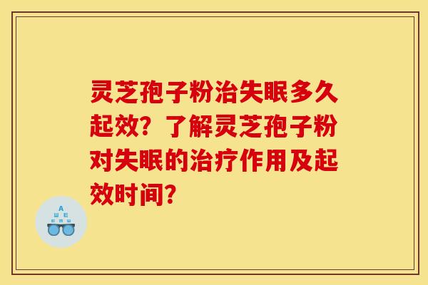 灵芝孢子粉多久起效?了解灵芝孢子粉对的作用及起效时间? 灵芝孢子粉多久起效?了解灵芝孢子粉对的作用及起效时间?