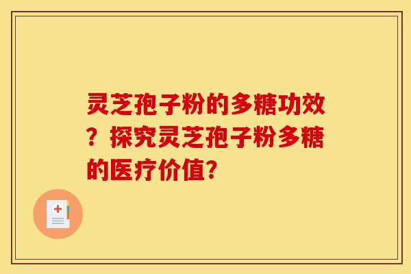 灵芝孢子粉的多糖功效?探究灵芝孢子粉多糖的医疗价值? 灵芝孢子粉的多糖功效?探究灵芝孢子粉多糖的医疗价值?