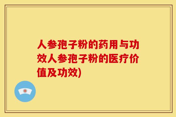 人参孢子粉的药用与功效人参孢子粉的医疗价值及功效) 人参孢子粉的药用与功效人参孢子粉的医疗价值及功效)
