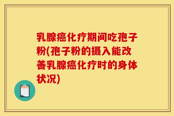 乳腺期间吃孢子粉(孢子粉的摄入能改善乳腺时的身体状况) 乳腺期间吃孢子粉(孢子粉的摄入能改善乳腺时的身体状况)