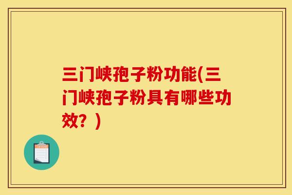 三门峡孢子粉功能(三门峡孢子粉具有哪些功效?) 三门峡孢子粉功能(三门峡孢子粉具有哪些功效?)