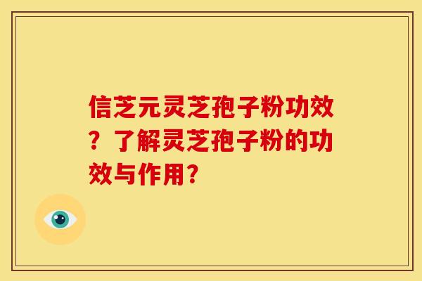 信芝元灵芝孢子粉功效?了解灵芝孢子粉的功效与作用? 信芝元灵芝孢子粉功效?了解灵芝孢子粉的功效与作用?