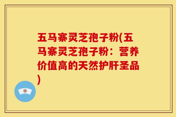 五马寨灵芝孢子粉(五马寨灵芝孢子粉:营养价值高的天然圣品) 五马寨灵芝孢子粉(五马寨灵芝孢子粉:营养价值高的天然圣品)