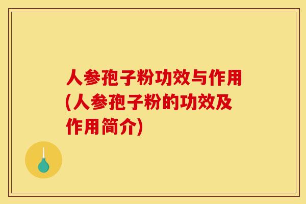人参孢子粉功效与作用(人参孢子粉的功效及作用简介)