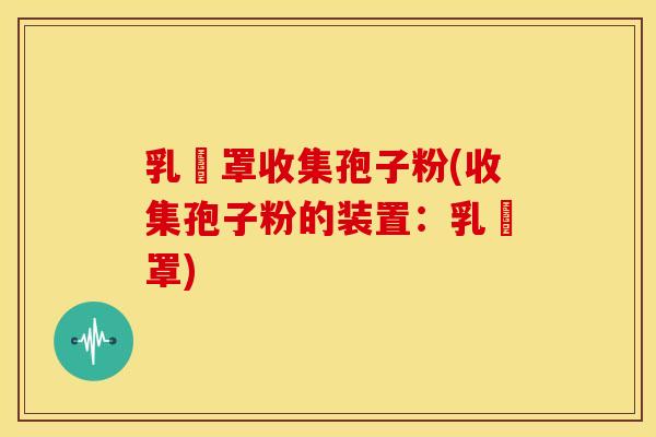 乳鈡罩收集孢子粉(收集孢子粉的装置:乳鈡罩) 乳鈡罩收集孢子粉(收集孢子粉的装置:乳鈡罩)