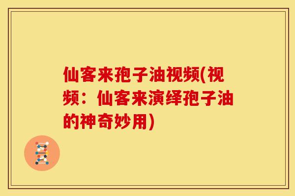 仙客来孢子油视频(视频：仙客来演绎孢子油的神奇妙用)