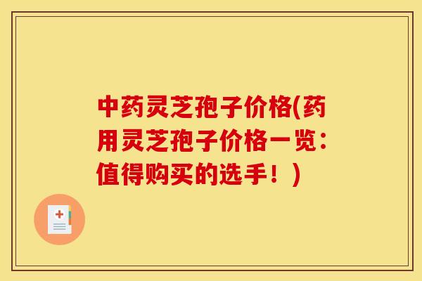 灵芝孢子价格(药用灵芝孢子价格一览:值得购买的选手!) 灵芝孢子价格(药用灵芝孢子价格一览:值得购买的选手!)