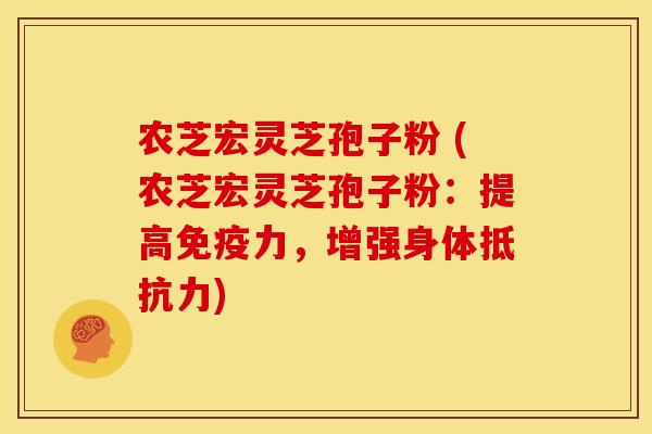农芝宏灵芝孢子粉 (农芝宏灵芝孢子粉:提高免疫力,增强身体抵抗力) 农芝宏灵芝孢子粉 (农芝宏灵芝孢子粉:提高免疫力,增强身体抵抗力)