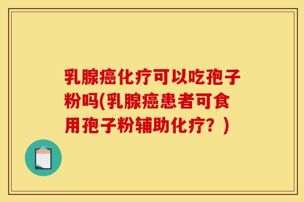 乳腺可以吃孢子粉吗(乳腺患者可食用孢子粉辅助?) 乳腺可以吃孢子粉吗(乳腺患者可食用孢子粉辅助?)