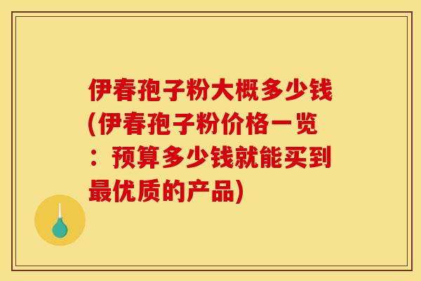 伊春孢子粉大概多少钱(伊春孢子粉价格一览:预算多少钱就能买到优质的产品) 伊春孢子粉大概多少钱(伊春孢子粉价格一览:预算多少钱就能买到优质的产品)