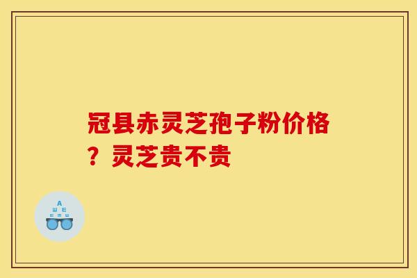 冠县赤灵芝孢子粉价格?灵芝贵不贵 冠县赤灵芝孢子粉价格?灵芝贵不贵