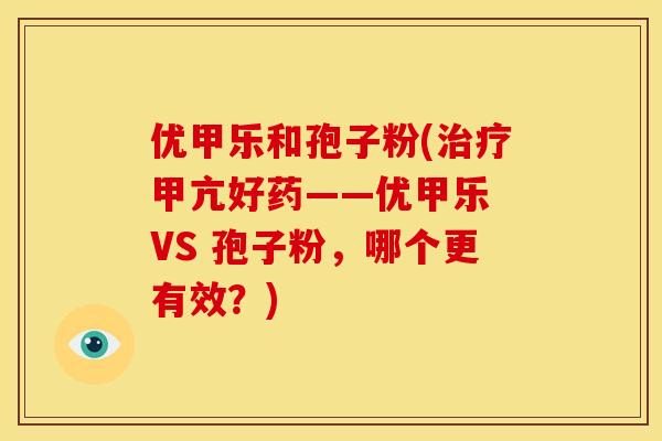 优甲乐和孢子粉(甲亢好药——优甲乐 VS 孢子粉,哪个更有效?) 优甲乐和孢子粉(甲亢好药——优甲乐 VS 孢子粉,哪个更有效?)